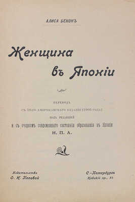 Бэкон Э.М. Женщина в Японии. Под ред. и с Очерком современного состояния образования в Японии Н.П.А. СПб., [1904].